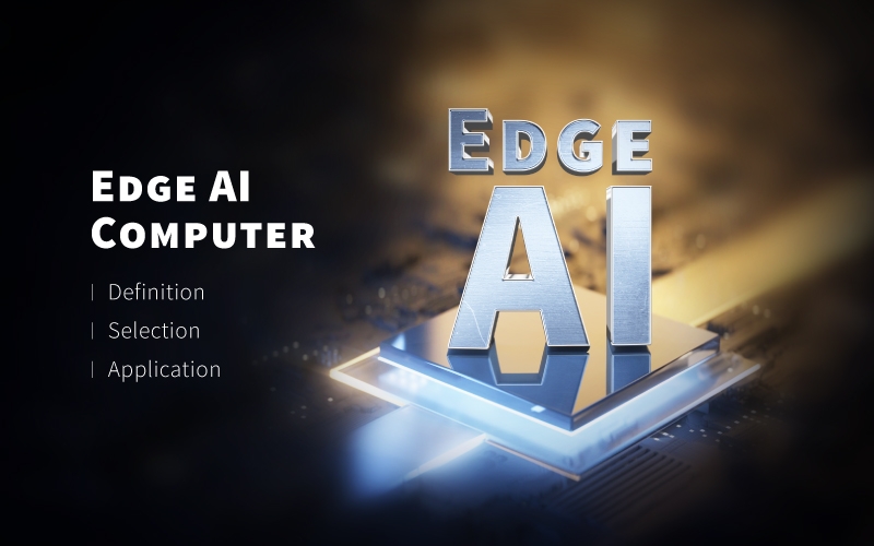 Edge AI 工控机的定义、挑选考量与常见应用