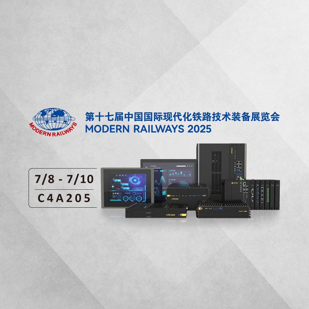 2025 中国国际现代化铁路技术装备展览会 | 德承轨道交通工控机